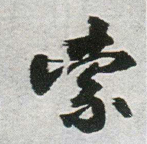 行书 索