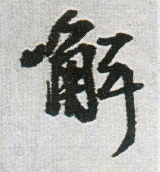 行书 解