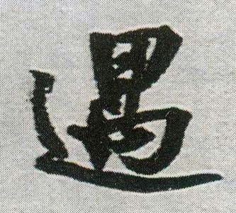 行书 遇