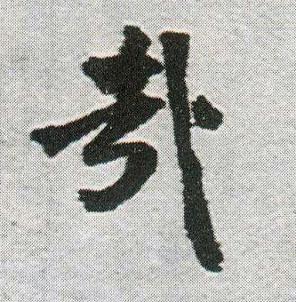 行书 哉