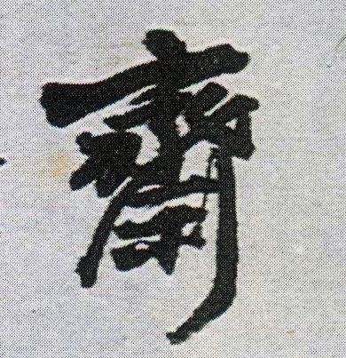 行书 斋