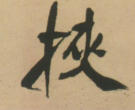 行书 挟