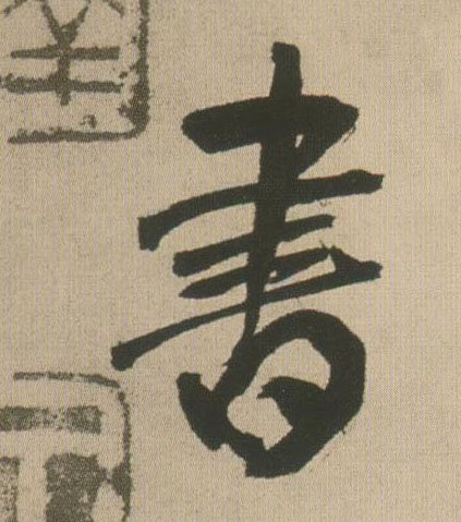 行书 書【书】