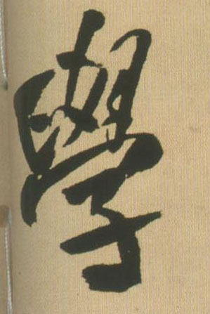 行书 学