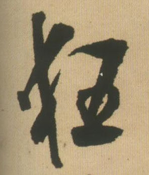 行书 狂