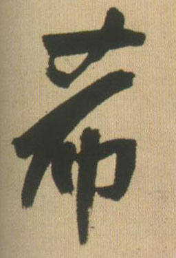行书 希