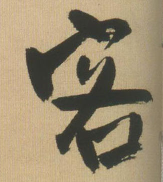 行书 客