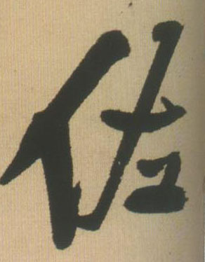 行书 佐