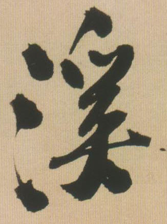 行书 溪
