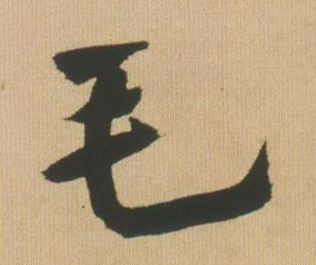 行书 毛