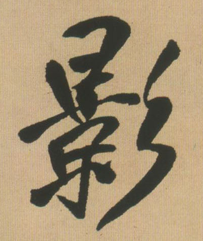 行书 影