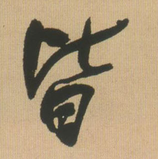 行书 皆