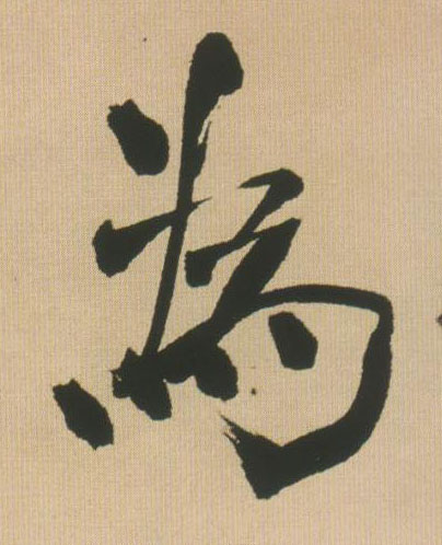 行书 为