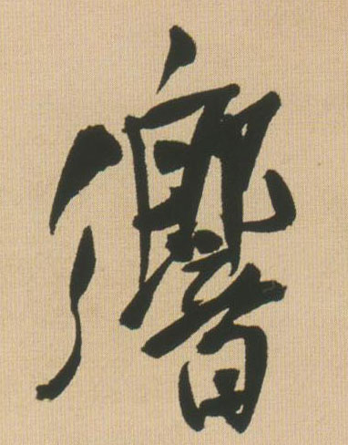 行书 响