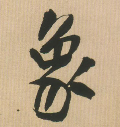 行书 象