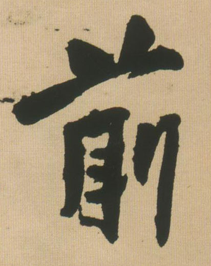 行书 前