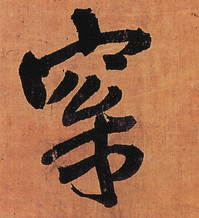 行书 梥【松】