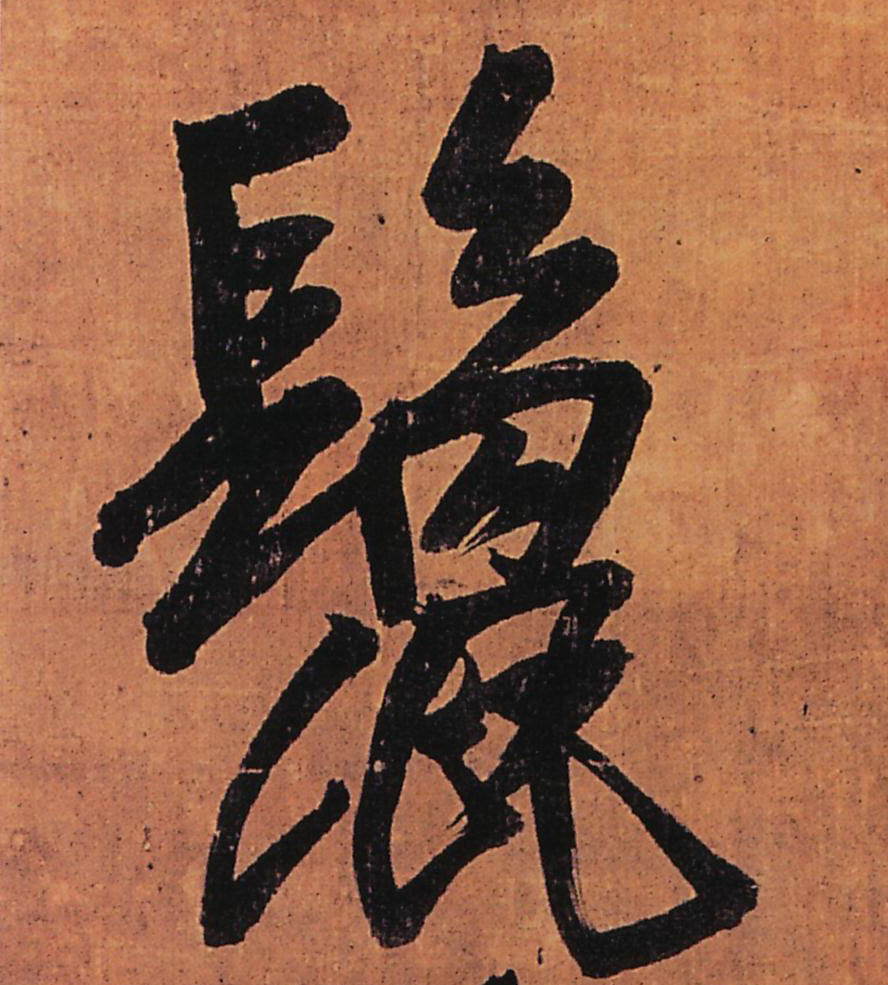 行书 鬛【鬣】