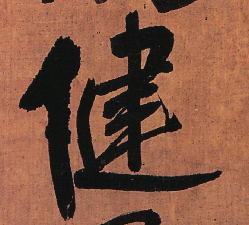 行书 健