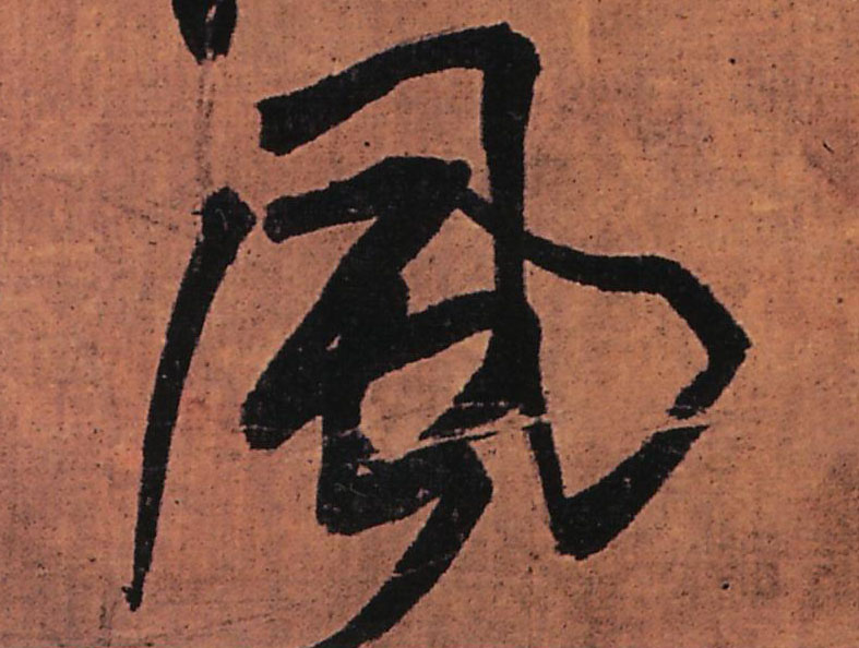 行书 風【风】