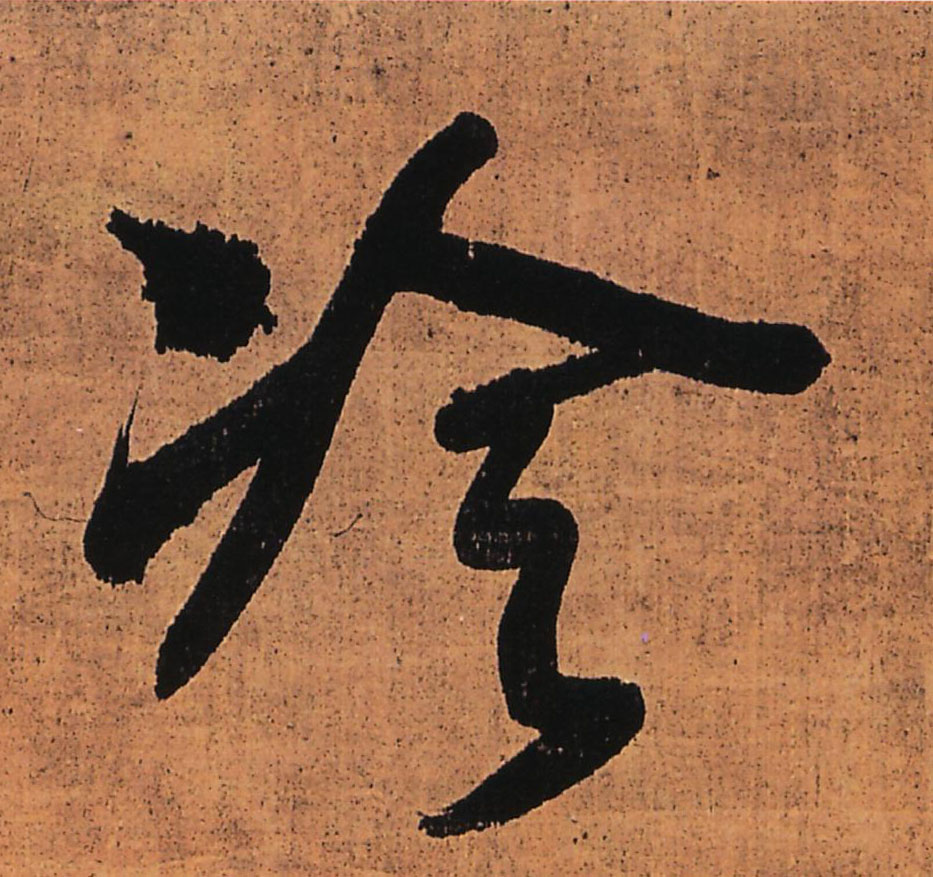 行书 冷