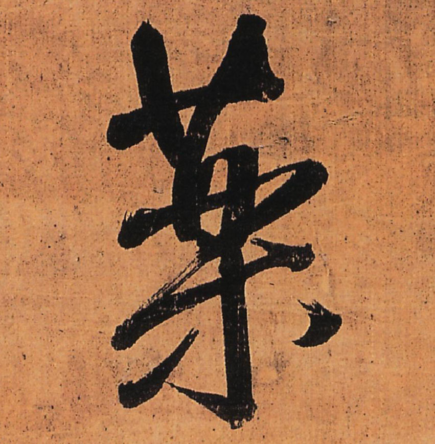 行书 药