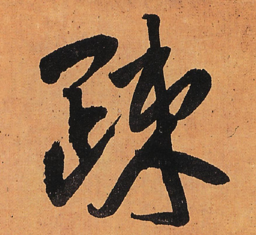 行书 疎【疏】