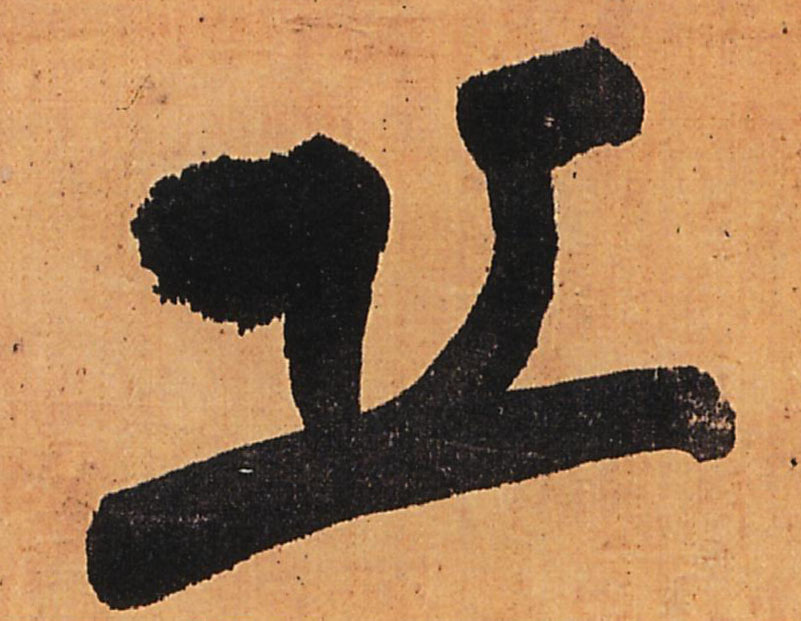 行书 丘