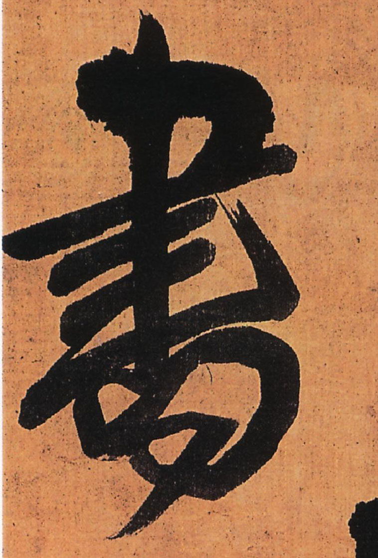 行书 書【书】