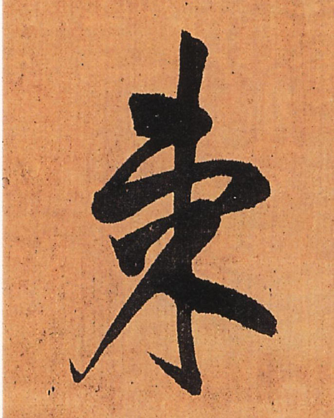 行书 柬