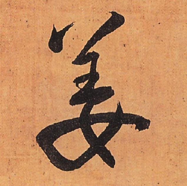 行书 姜