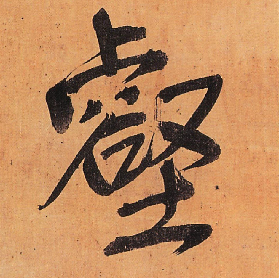 明 王铎 《行书五律柬姜司寇一首》立轴书法字帖作品欣赏