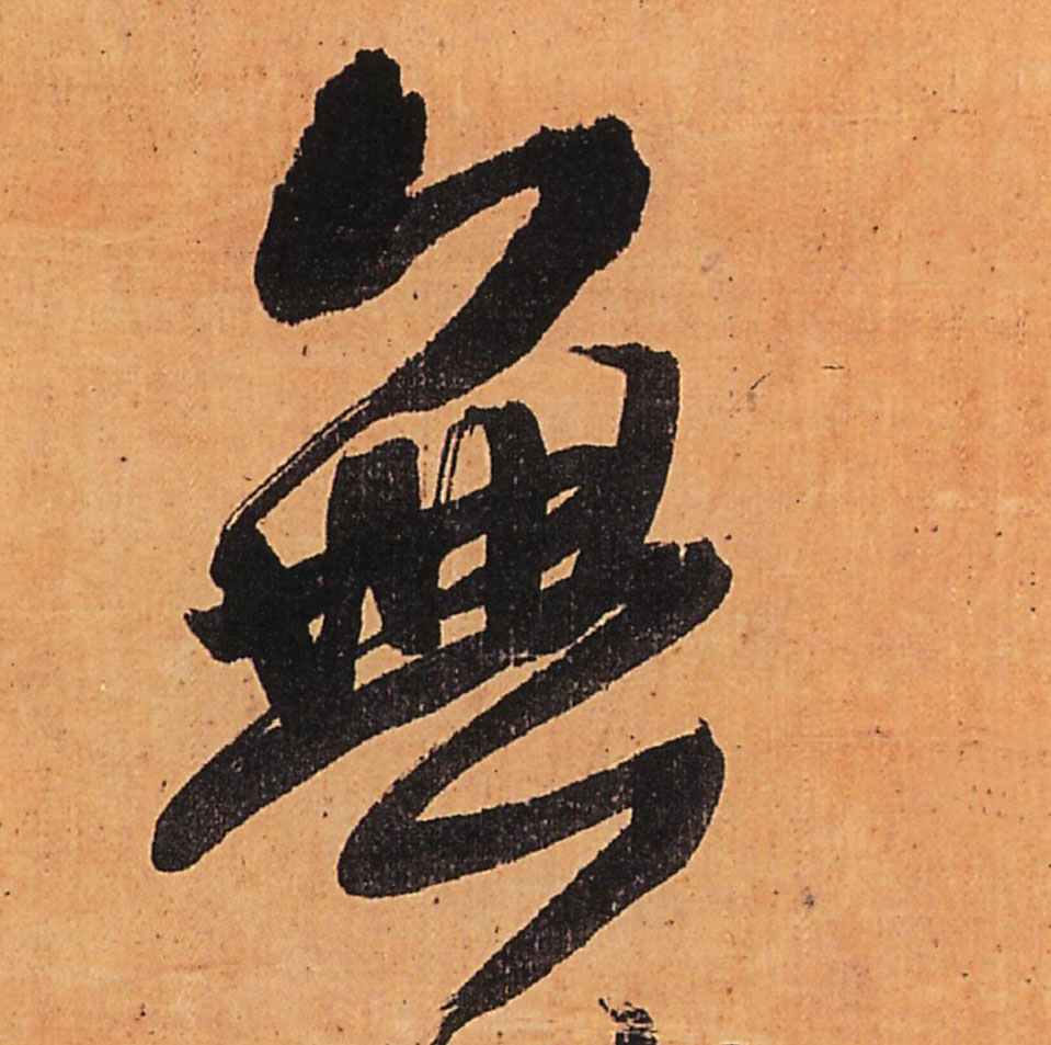 行书 無【无】