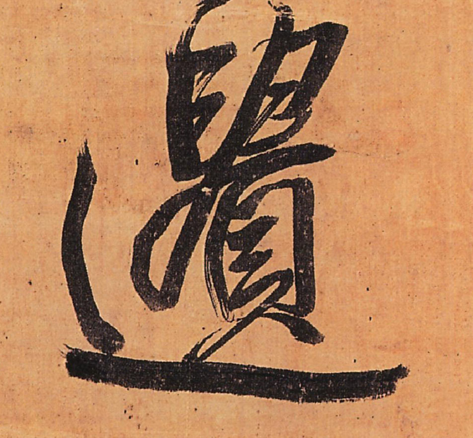 行书 遗