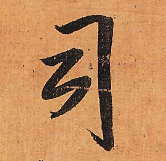 行书 司