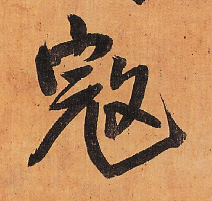 明 王铎《行书五律柬姜司寇一首》立轴书法字帖作品欣赏