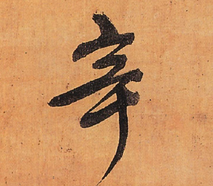 明 王铎《行书五律柬姜司寇一首》立轴书法字帖作品欣赏