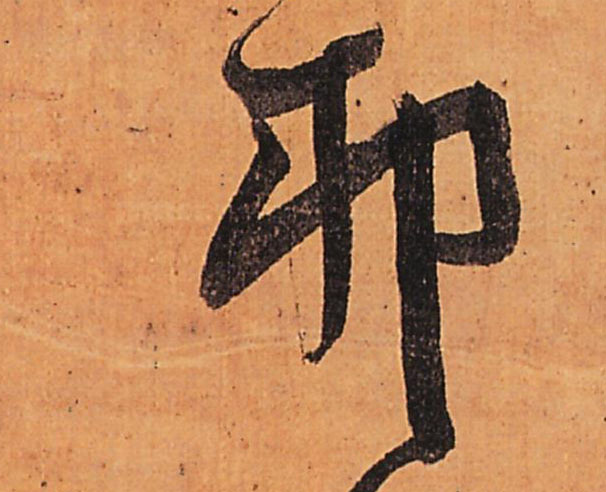 行书 卯