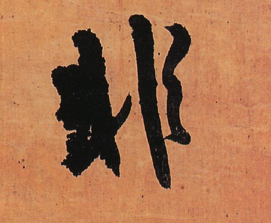行书 非