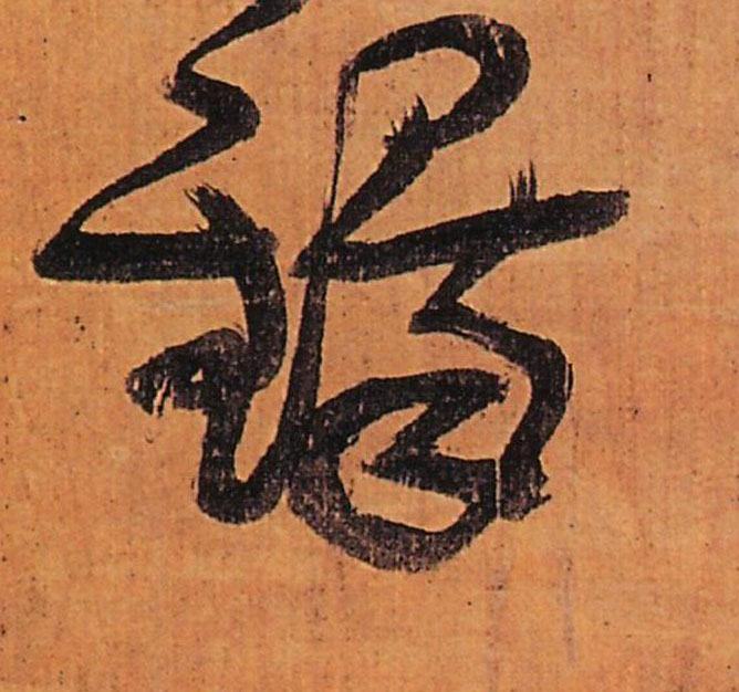行书 铎