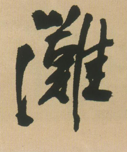 行书 滩