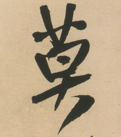行书 莫