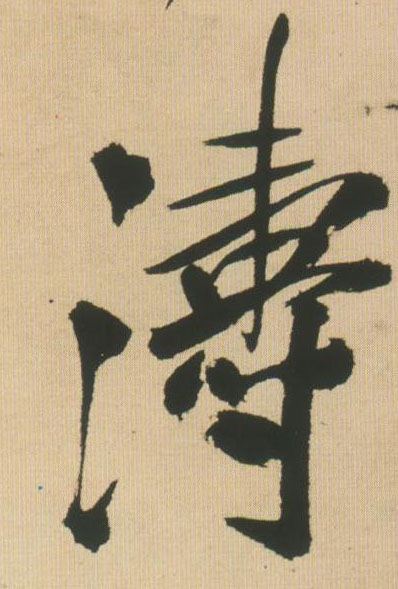 行书 涛