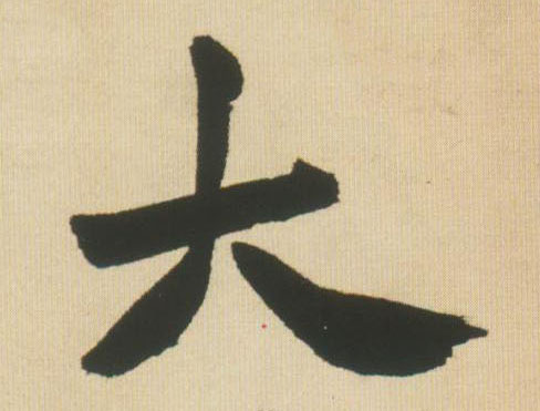行书 大