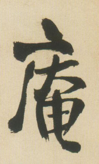 行书 庵