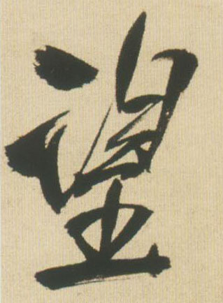 行书 望