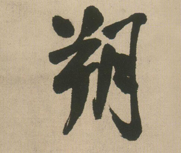 行书 朔