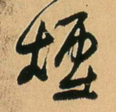 行书 烟
