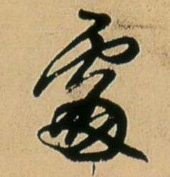 行书 處【处】