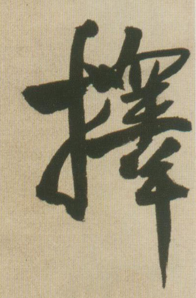 行书 择